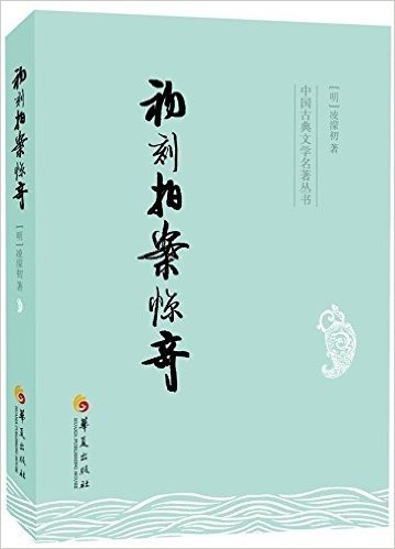 中国古典文学名著丛书:初刻拍案惊奇