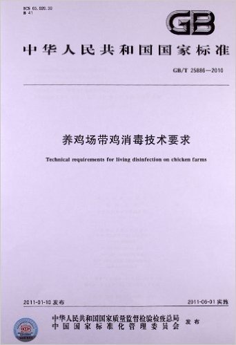 养鸡场带鸡消毒技术要求(GB/T 25886-2010)