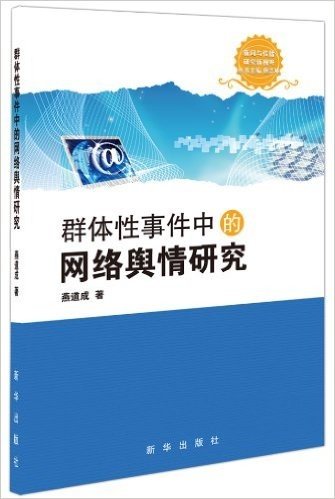 群体性事件中的网络舆情研究