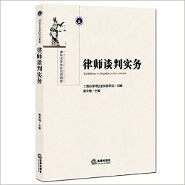 律师实务初阶培训教程:律师谈判实务