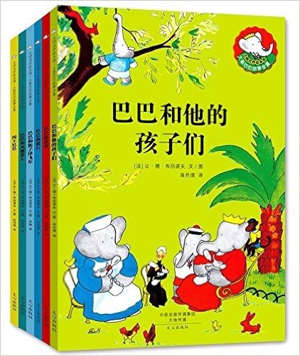 大师名作绘本馆:大象巴巴的故事全集(套装共6册)
