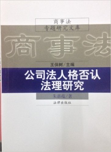 商事法专题研究文库公司法人格否认法理研究