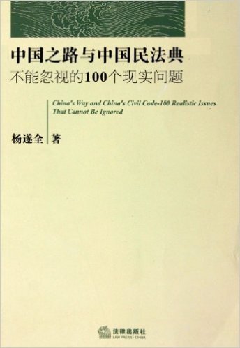 中国之路与中国民法典:不能忽视的100个现实问题