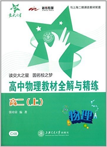 交大之星·全解与精练系列:高中物理教材全解与精练(高2上)(与上海二期课改教材配套)