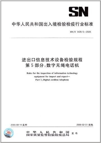 进出口信息技术设备检验规程(第5部分):数字无绳电话机(SN/T 1429.5-2005)