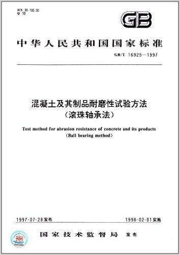 中华人民共和国国家标准:混凝土及其制品耐磨性试验方法(滚珠轴承法)(GB/T 16925-1997)