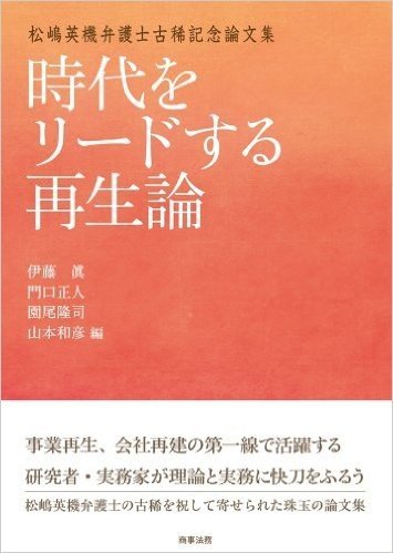 時代をリードする再生論 松嶋英機弁護士古稀記念論文集