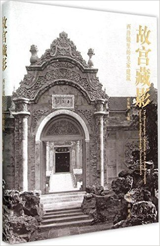 故宫藏影:西洋镜里的皇家建筑