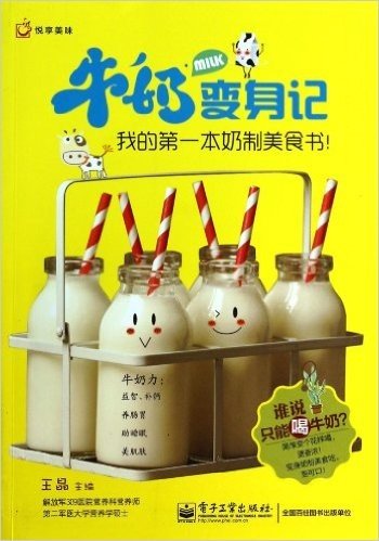 牛奶变身记(我的第一本奶制美食书)/悦享美味
