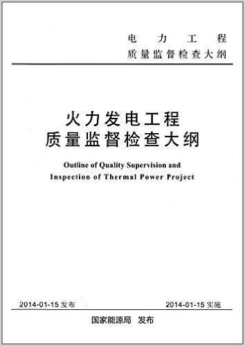 电力工程质量监督检查大纲:火力发电工程质量监督检查大纲