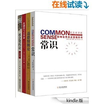 推动社会发展的经典名著系列《常识：影响世界历史里程的书+道德情操论+旧制度与大革命+社会契约论：双语版）套装共四册