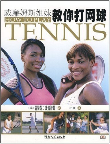 威廉姆斯姐妹教你打网球