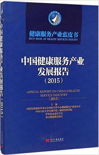中国健康服务产业发展报告(2015)