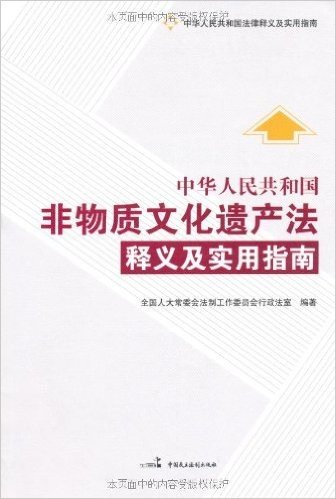 中华人民共和国非物质文化遗产法释义及实用指南