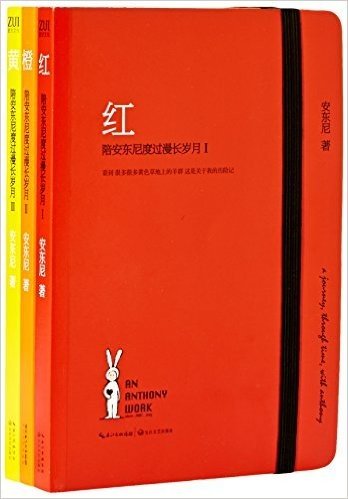 北京长江新世纪 陪安东尼度过漫长岁月超值礼盒装（红+橙+黄+不二兔子公仔  在线专供）/安东尼