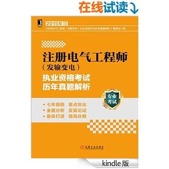 注册电气工程师（发输变电）执业资格考试历年真题解析