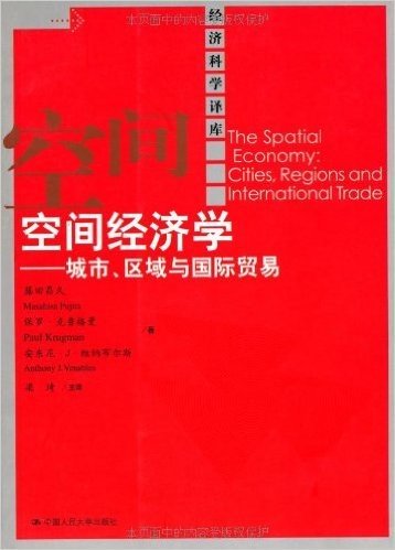 空间经济学:城市、区域与国际贸易