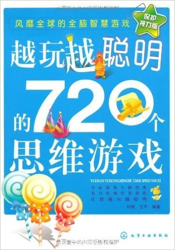 越玩越聪明的720个思维游戏