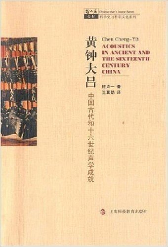 黄钟大吕:中国古代和十六世纪声学成就