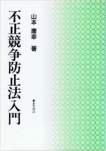 不正競争防止法入門