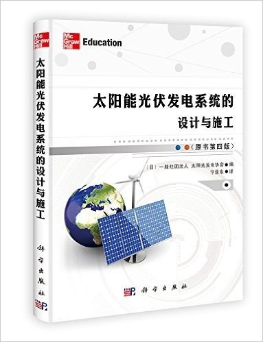 太阳能光伏发电系统的设计与施工(原书第4版)