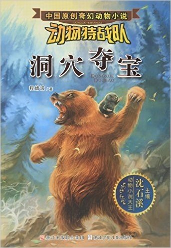 沈石溪中国原创奇幻动物小说·动物特战队：洞穴夺宝