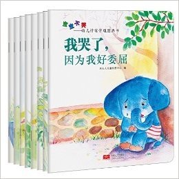 宝宝不哭:幼儿情绪管理图画书(套装共8册)