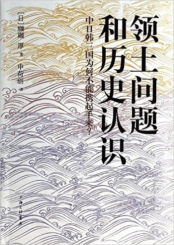 领土问题和历史认识:中日韩三国为何不能携起手来