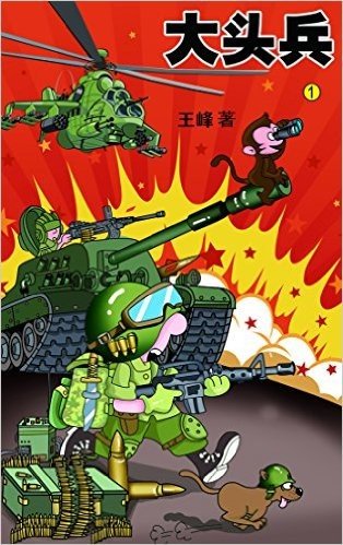 爆笑军旅漫画系列:大头兵1
