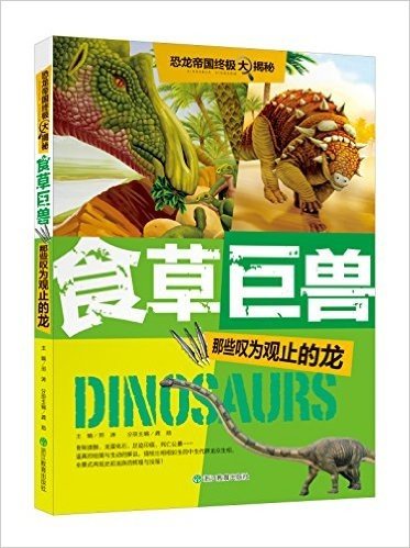 食草巨兽(那些叹为观止的龙)/恐龙帝国终极大揭秘