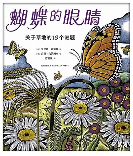 蝴蝶的眼睛:关于草地的16个谜题