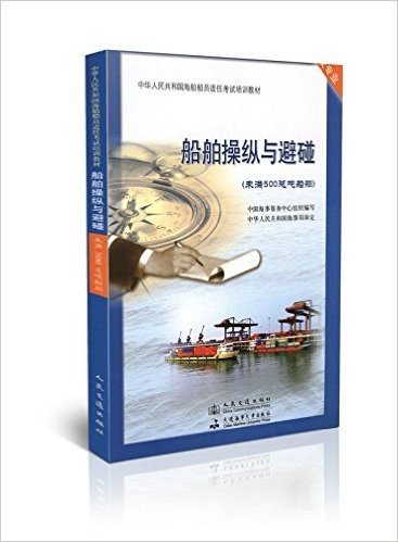 船舶操纵与避碰(未满500总吨船舶)/中华人民共和国海船船员适任考试培训教材