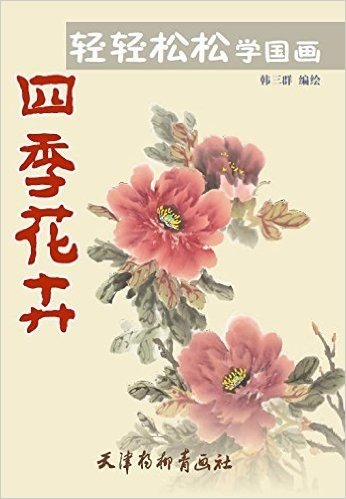 四季花卉/轻轻松松学国画