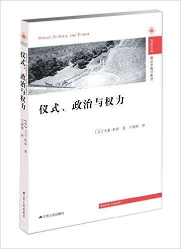 仪式、政治与权力