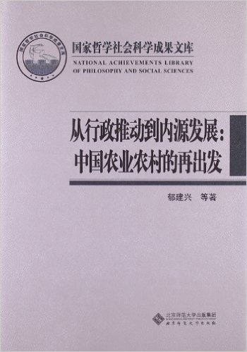 从行政推动到内源发展:中国农业农村的再出发