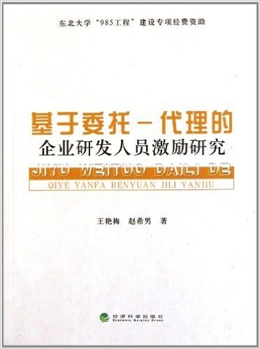 基于委托-代理的企业研发人员激励研究