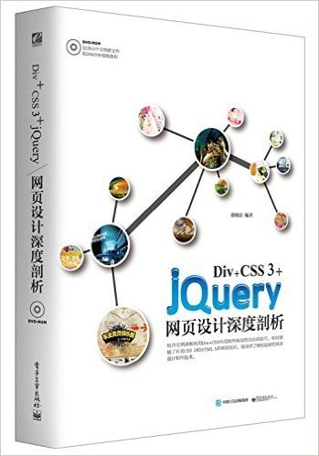 Div+CSS 3+jQuery网页设计深度剖析(附光盘)