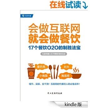 会做互联网，就会做餐饮：17个餐饮O2O的制胜法宝（快速了解餐饮O2O的方法、工具和案例）