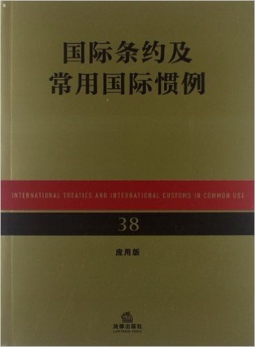 国际条约及常用国际惯例(应用版)