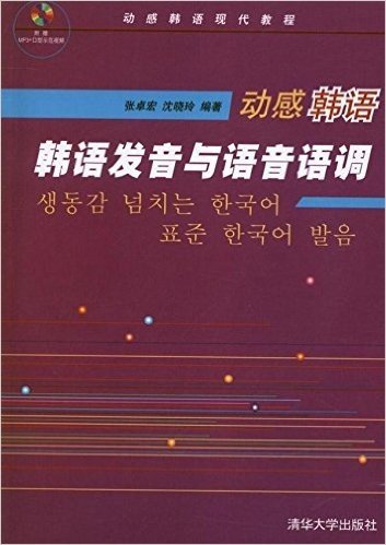 动感韩语:韩语发音与语音语调(附光盘)