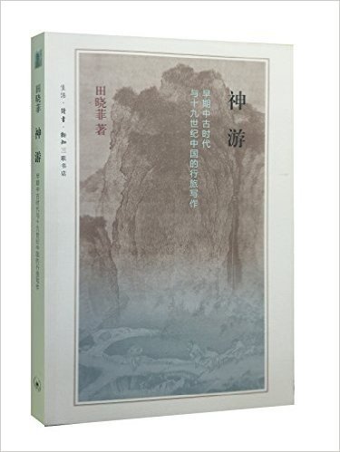 神游:早期中古时代与十九世纪中国的行旅写作