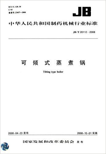 中华人民共和国制药机械行业标准:可倾式蒸煮锅(JB/T 20112-2008)