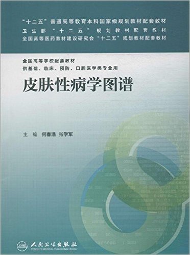 "十二五"普通高等教育本科国家级规划教材配套教材·卫生部"十二五"规划教材配套教材·全国高等医药教材建设研究会"十二五"规划教材配套教材·全国高等学校配套教材:皮肤性病学图谱(供基础、临床、预防、口腔医学类专业用)