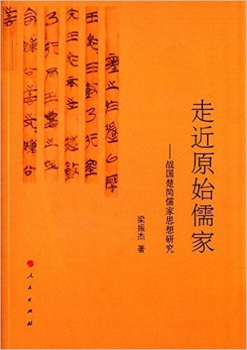 走近原始儒家:战国楚简儒家思想研究