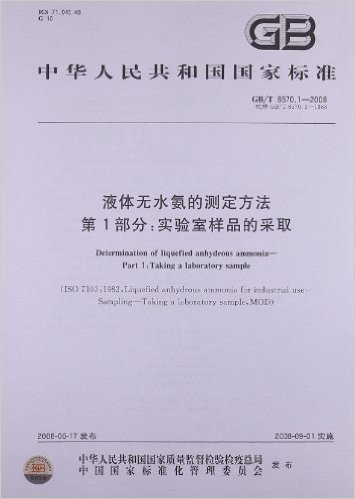 中华人民共和国国家标准:液体无水氨的测定方法第1部分:实验室样品的采取(GB/T8570.1-2008代替GB/T8570.1-1988)
