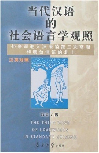 当代汉语的社会语言学观照:外来词进入汉语的第三次高潮和港台词