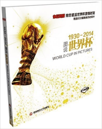 图说世界杯(1930-2014)