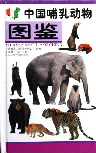 中国哺乳动物图鉴(彩图珍藏版)