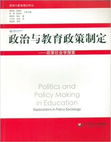 政治与教育政策制定:政策社会学探索