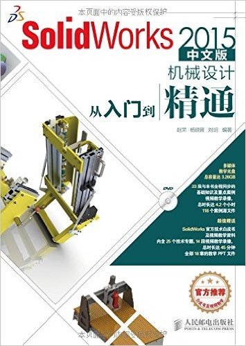 SolidWorks 2015中文版机械设计从入门到精通(附光盘)